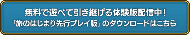 無料で遊べて引き継げる体験版配信中！「旅のはじまり先行プレイ版」のダウンロードはこちら