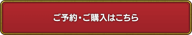 ご予約・ご購入はこちら
