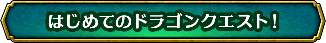 はじめてのドラゴンクエスト！