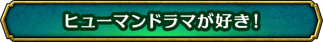 ヒューマンドラマが好き！
