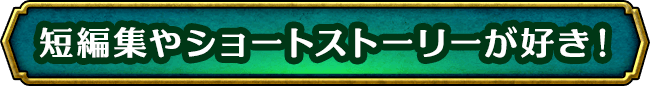 短編集やショートストーリーが好き！