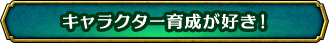 キャラクター育成が好き！