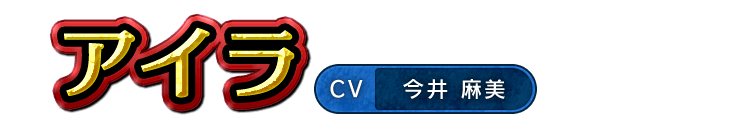 アイラ / CV 今井 麻美