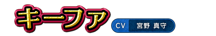 キーファ / CV 宮野 真守
