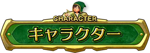 キャラクター