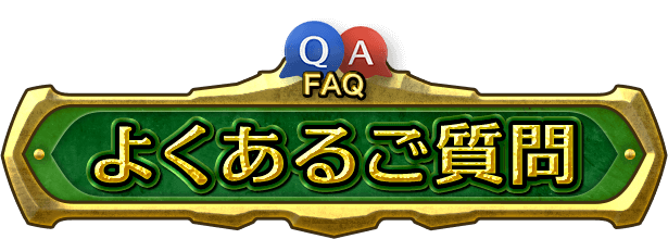 よくあるご質問