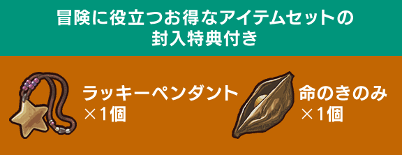 [冒険に役立つお得なアイテムセットの封入特典付き]ラッキーペンダント×1個 / 命のきのみ×1個