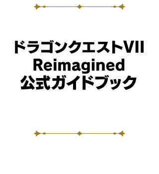 ドラゴンクエストVII Reimagined 公式ガイドブック
