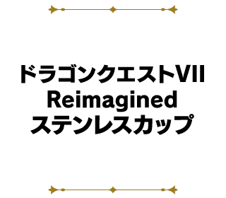 ドラゴンクエストVII Reimagined ステンレスカップ