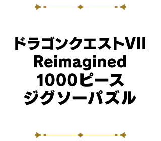 ドラゴンクエストVII Reimagined 1000ピースジグソーパズル