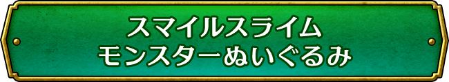 スマイルスライム　モンスターぬいぐるみ   