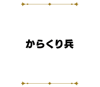 からくり兵