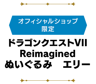 ＜オフィシャルショップ限定＞ドラゴンクエストVII Reimagined ぬいぐるみ　エリー