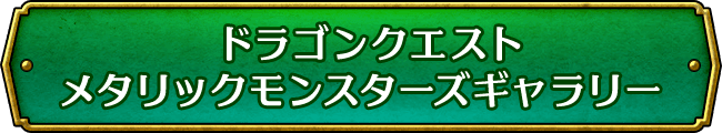 ドラゴンクエスト　メタリックモンスターズギャラリー 