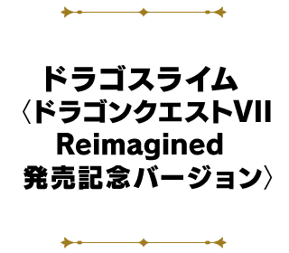 ドラゴスライム〈ドラゴンクエストVII Reimagined 発売記念バージョン〉