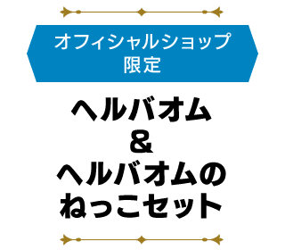＜オフィシャルショップ限定＞ヘルバオム＆ヘルバオムのねっこセット