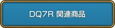 DQ7R 関連商品