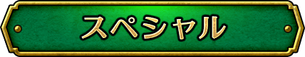 スペシャル