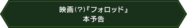 映画（？）『フォロッド』 本予告
