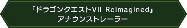 『ドラゴンクエストVII Reimagined』アナウンストレーラー