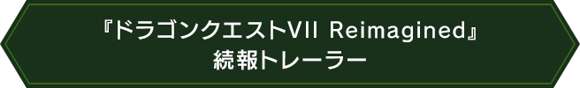 『ドラゴンクエストVII Reimagined』続報トレーラー