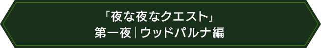 「夜な夜なクエスト」第一夜｜ウッドパルナ編