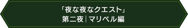 「夜な夜なクエスト」第二夜｜マリベル編