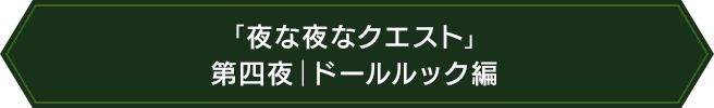 「夜な夜なクエスト」第四夜｜ドールルック編