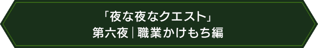 「夜な夜なクエスト」第六夜｜職業かけもち編
