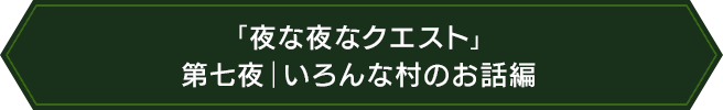 「夜な夜なクエスト」第七夜｜いろんな村のお話編