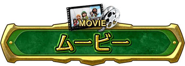 ムービー