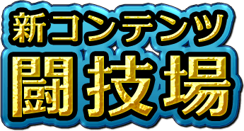 新コンテンツ「闘技場」