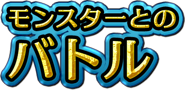 モンスターとのバトル