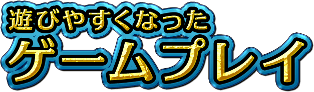 遊びやすくなったゲームプレイ