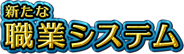新たな職業システム