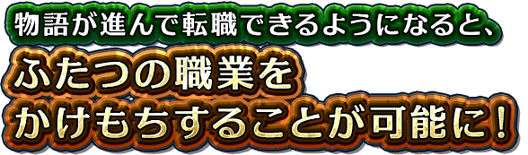 物語が進んで転職できるようになると、ふたつの職業をかけもちすることが可能に！