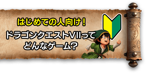 はじめての人向け！ドラゴンクエストVIIってどんなゲーム？