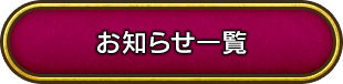 お知らせ一覧
