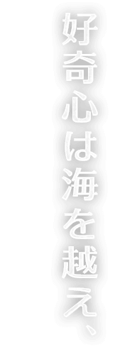 好奇心は海を越え、