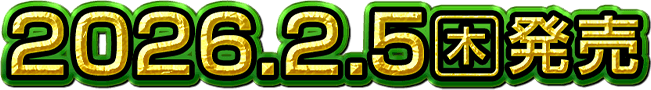 2026.2.5(木)発売