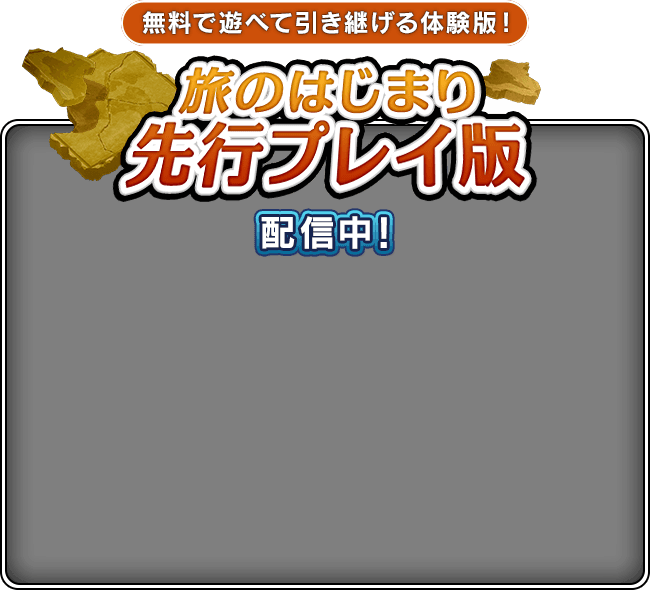 [無料で遊べて引き継げる体験版！]旅のはじまり先行プレイ版 配信中！