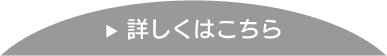 詳しくはこちら