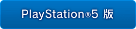 PlayStation&reg;5 版