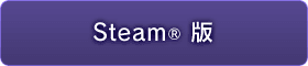 Steam&reg; 版