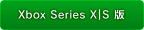 Xbox Series X｜S 版