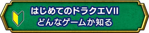 はじめてのドラクエVII どんなゲームか知る