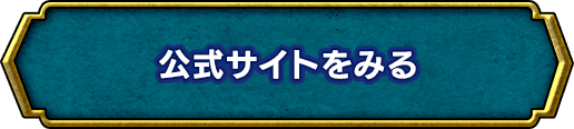 公式サイトを見る