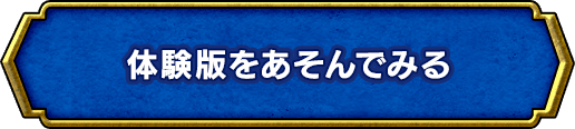 体験版をあそんでみる