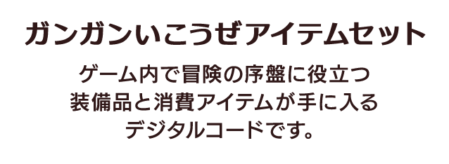 ガンガンいこうぜアイテムセット