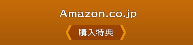 Amazon.co.jp＜購入特典＞